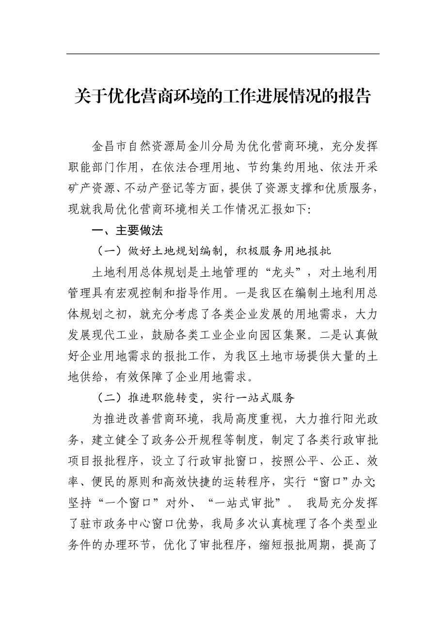 关于优化营商环境的工作进展情况的报告_转换.docx_第1页