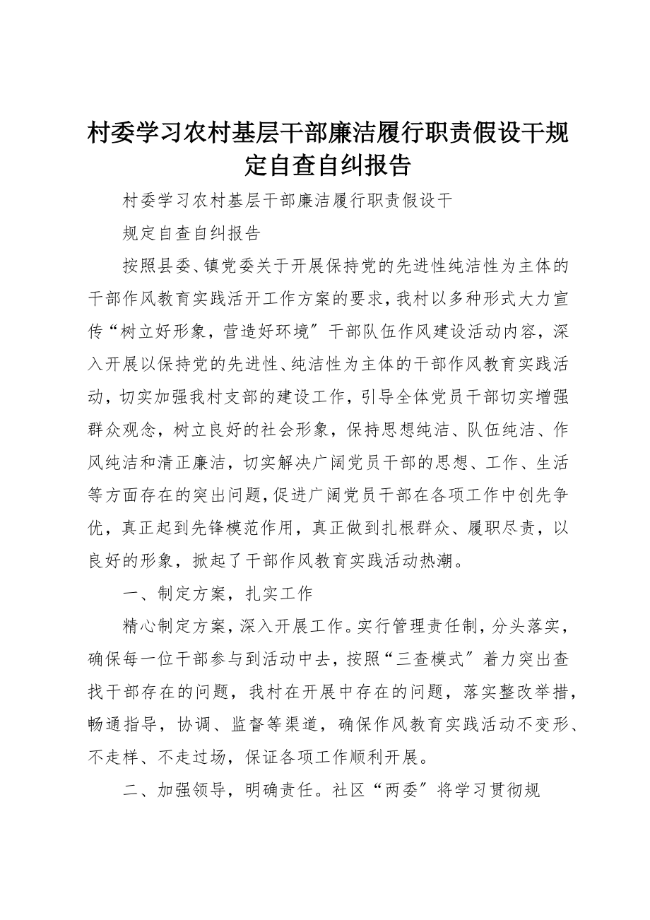 2023年村委学习农村基层干部廉洁履行职责若干规定自查自纠报告新编.docx_第1页