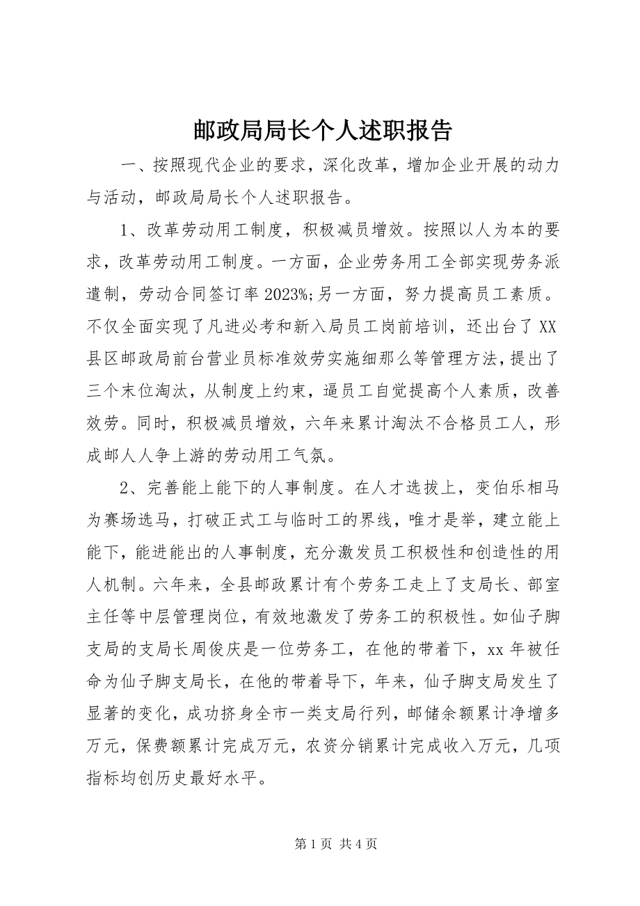 2023年邮政局局长个人述职报告.docx_第1页