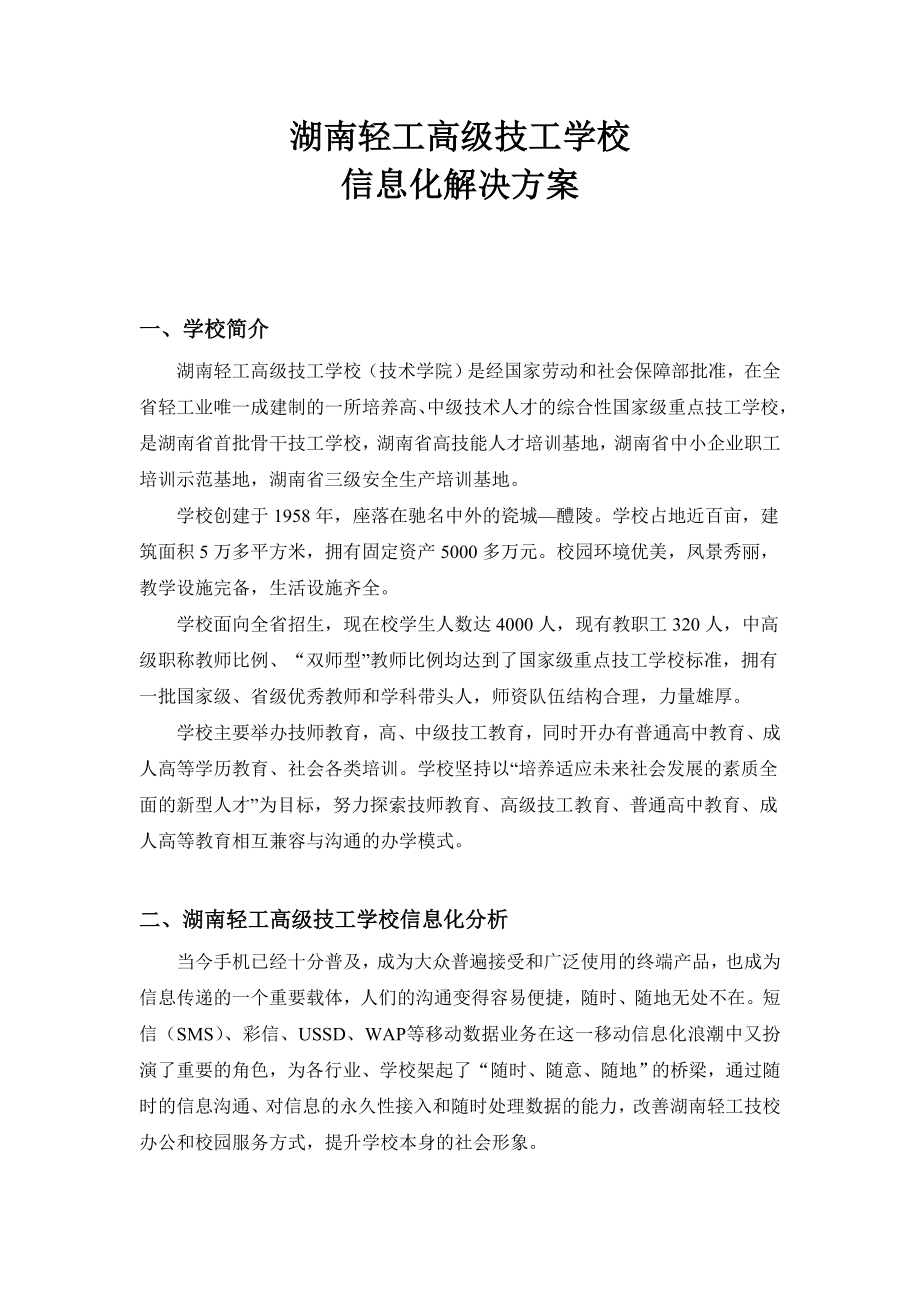 某省轻工技校信息化解决方案分析研究 计算机专业.doc_第1页