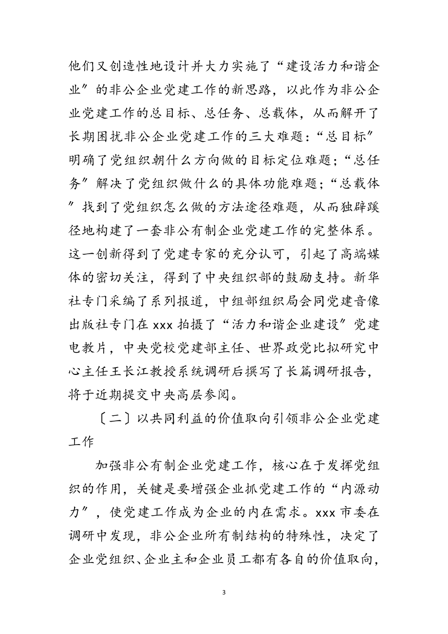 2023年非公有制企业党建考察报告范文.doc_第3页