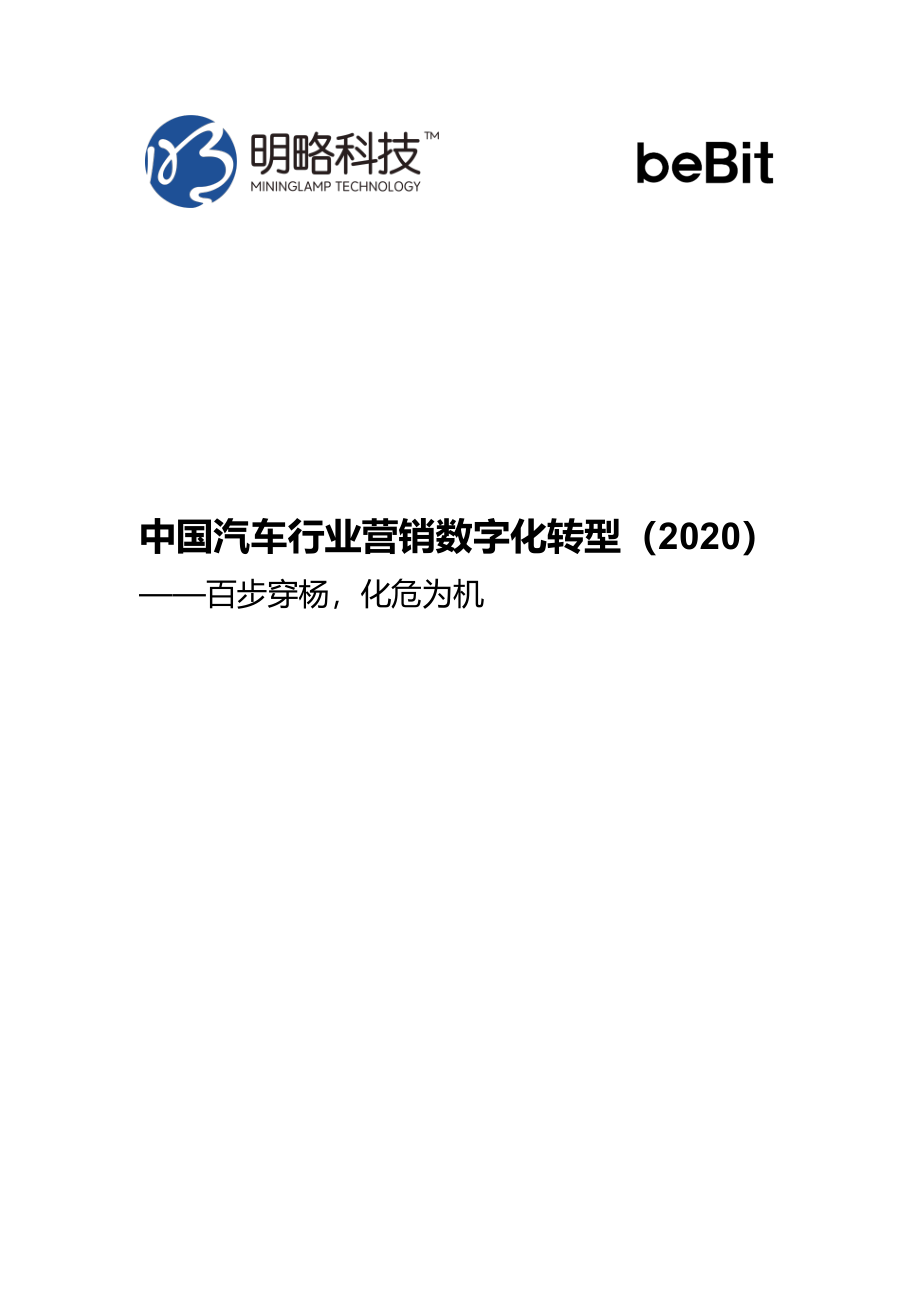 明略科技-中国汽车行业营销数字化转型（2020）-2020.6-33页.pdf_第1页