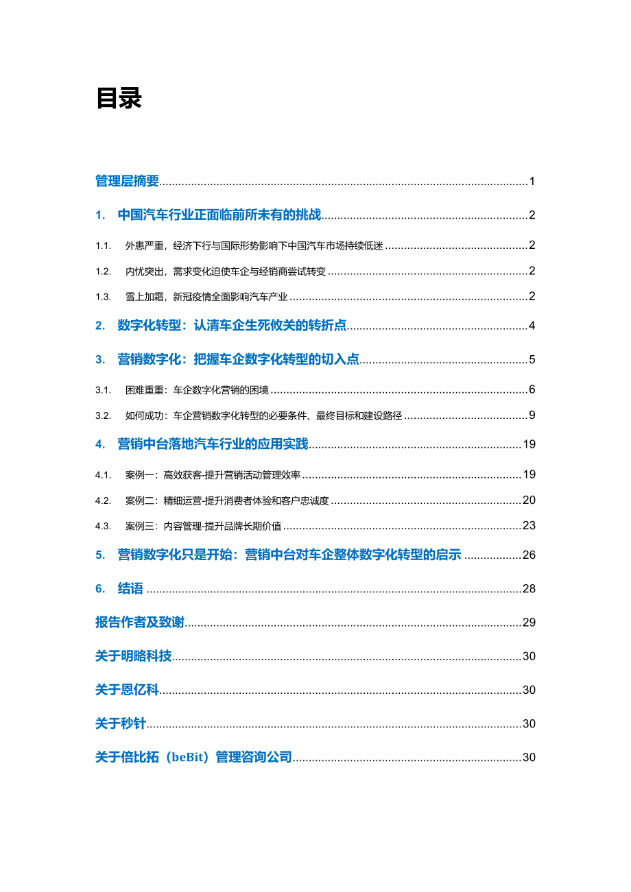 明略科技-中国汽车行业营销数字化转型（2020）-2020.6-33页.pdf_第2页