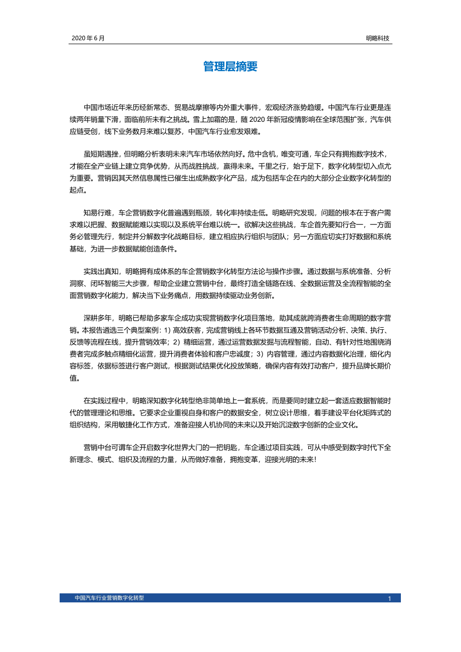 明略科技-中国汽车行业营销数字化转型（2020）-2020.6-33页.pdf_第3页