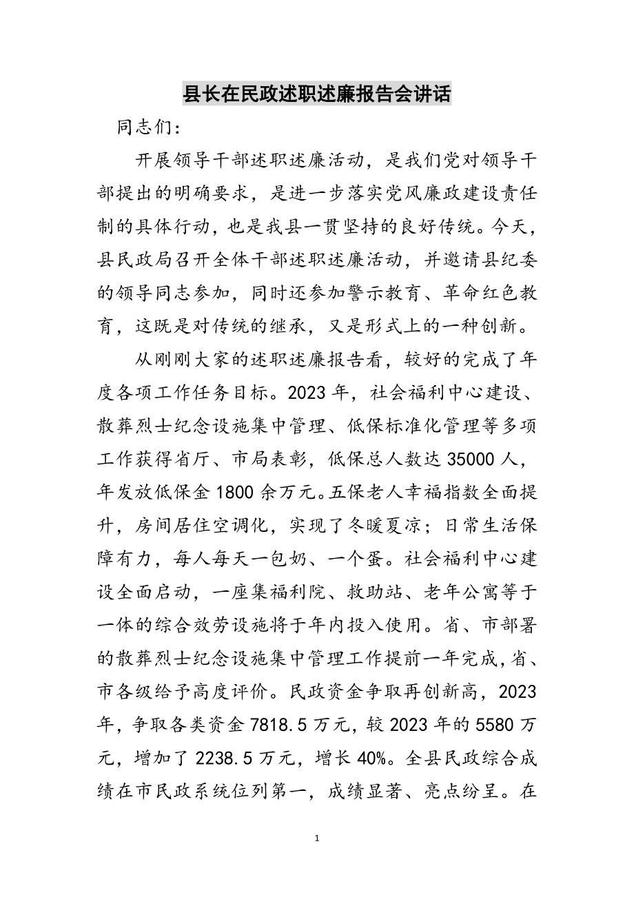 2023年县长在民政述职述廉报告会讲话范文.doc_第1页