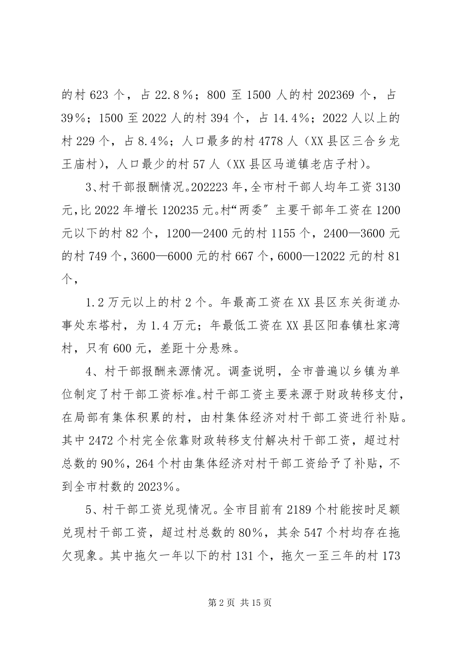 2023年市村干部激励保障机制调研报告.docx_第2页