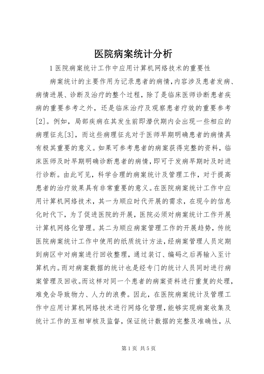 2023年医院病案统计分析.docx_第1页