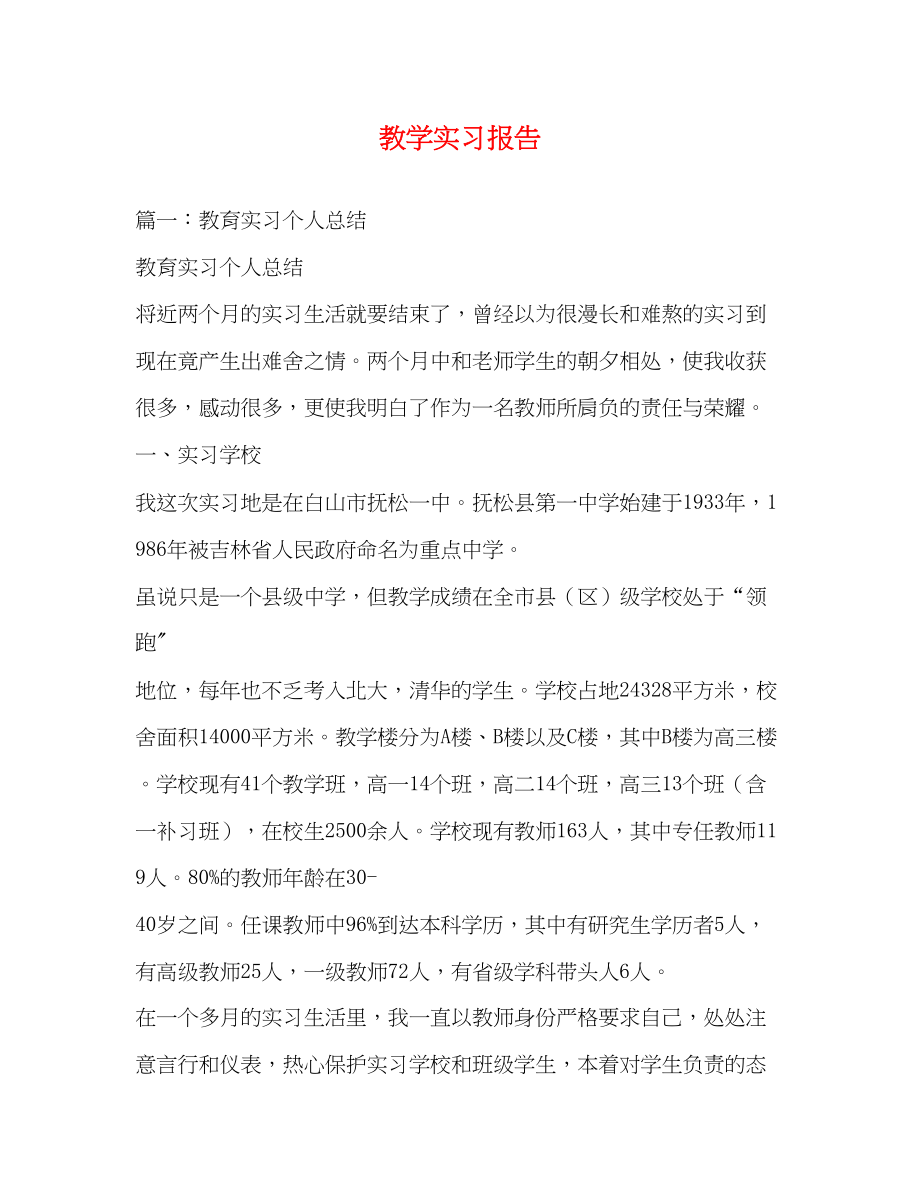 2023年教学实习报告.docx_第1页