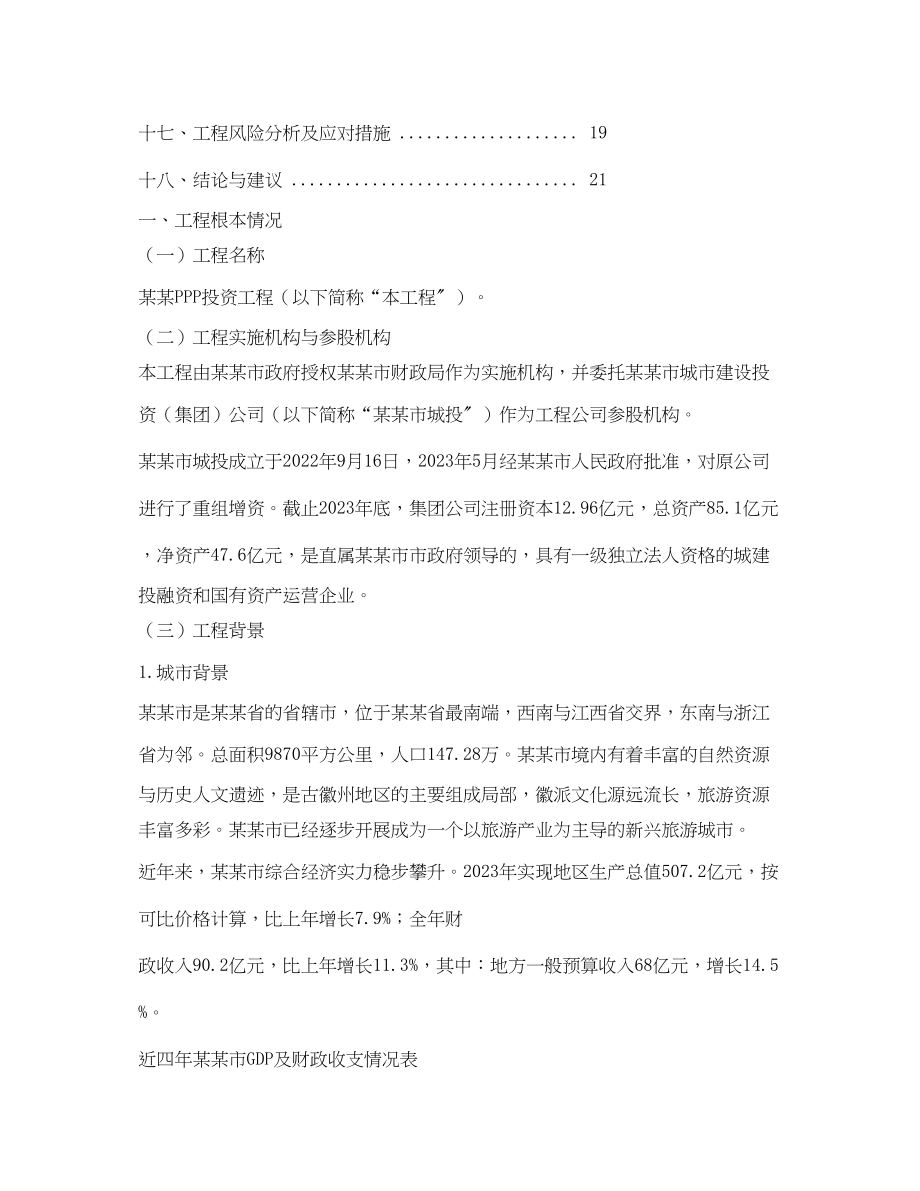 2023年某PPP投资项目可行性研究报告.docx_第2页