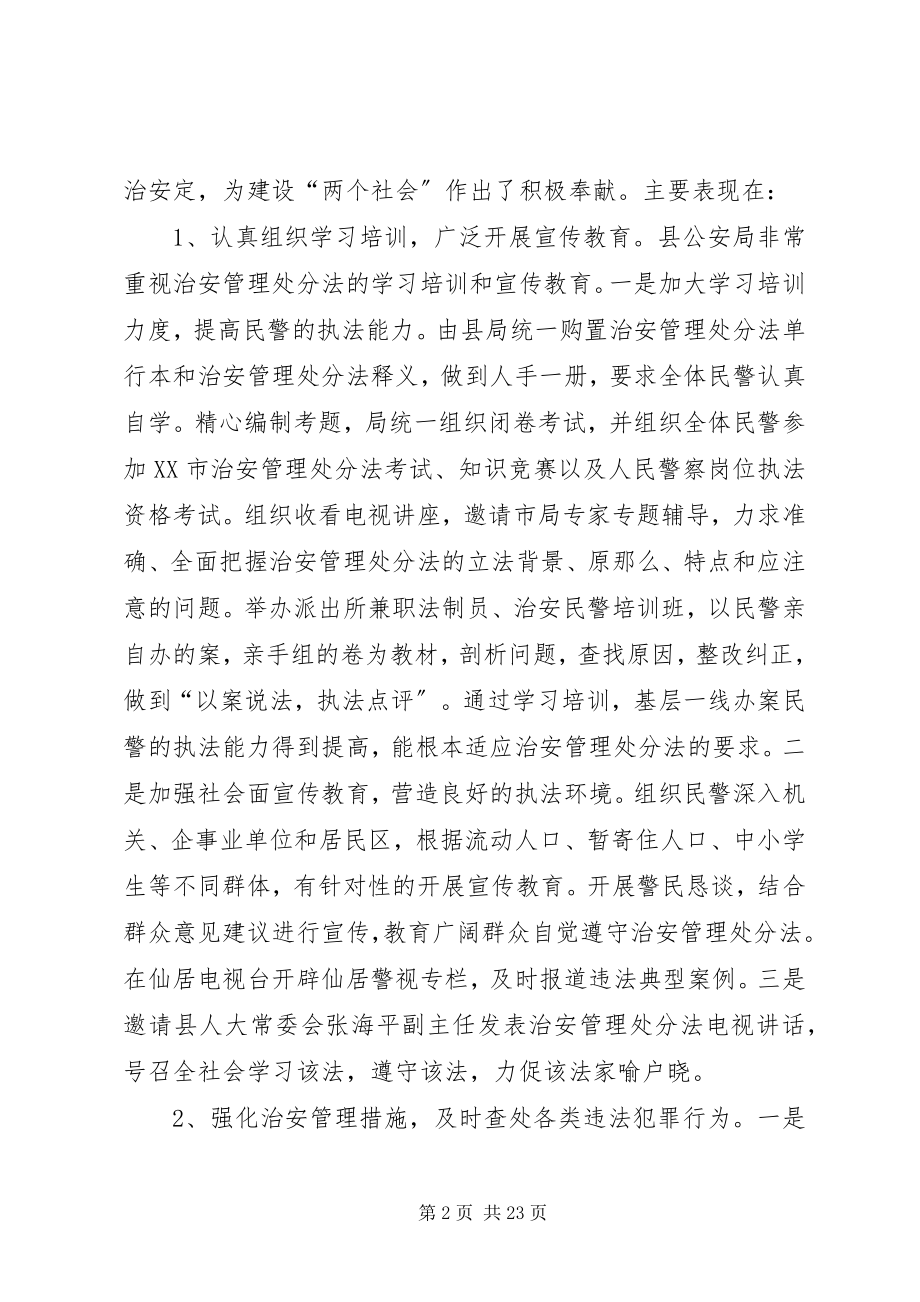 2023年治安管理处罚法在我县贯彻实施情况报告.docx_第2页