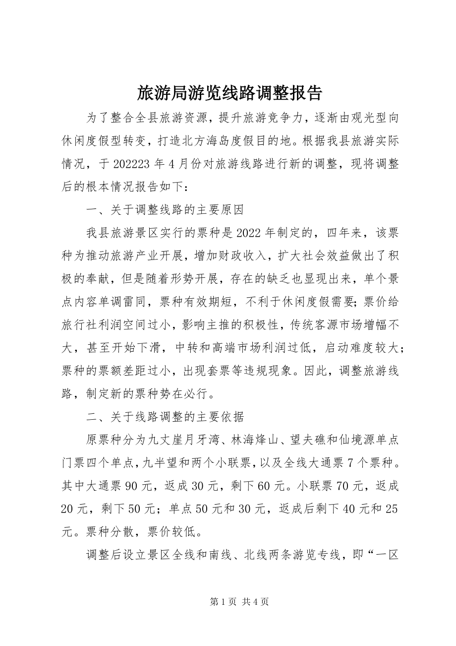 2023年旅游局游览线路调整报告.docx_第1页