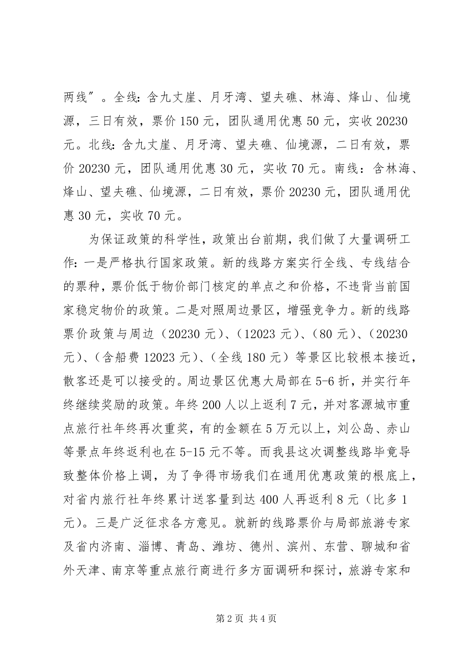 2023年旅游局游览线路调整报告.docx_第2页