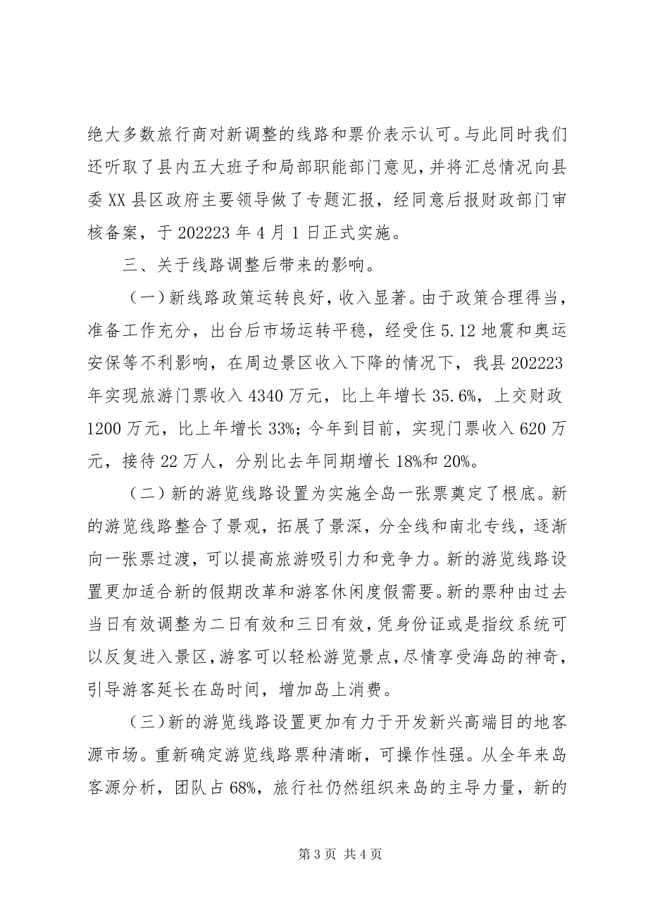 2023年旅游局游览线路调整报告.docx_第3页