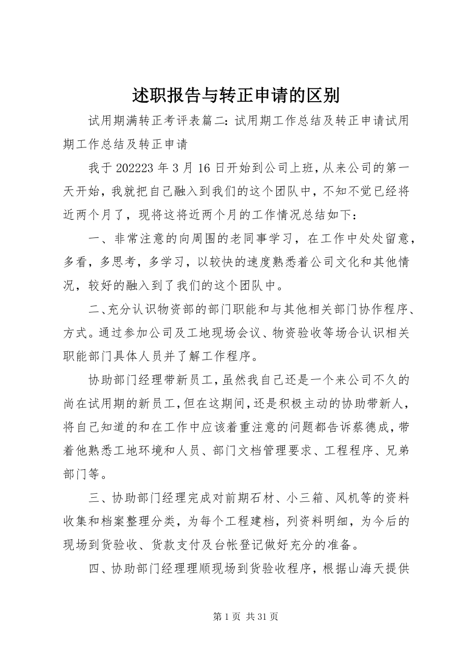 2023年述职报告与转正申请的区别.docx_第1页