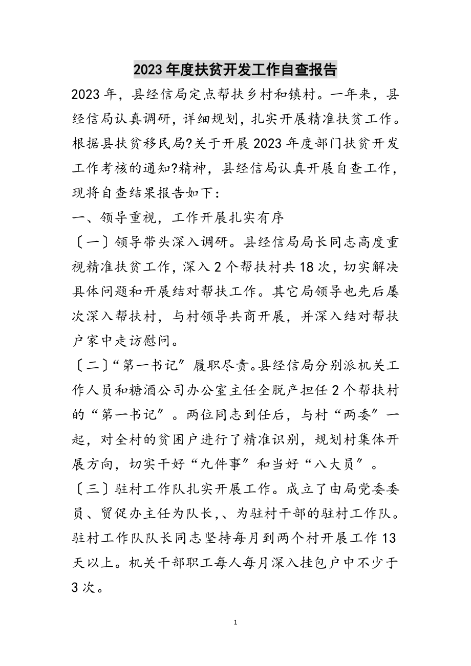 2023年年度扶贫开发工作自查报告范文.doc_第1页