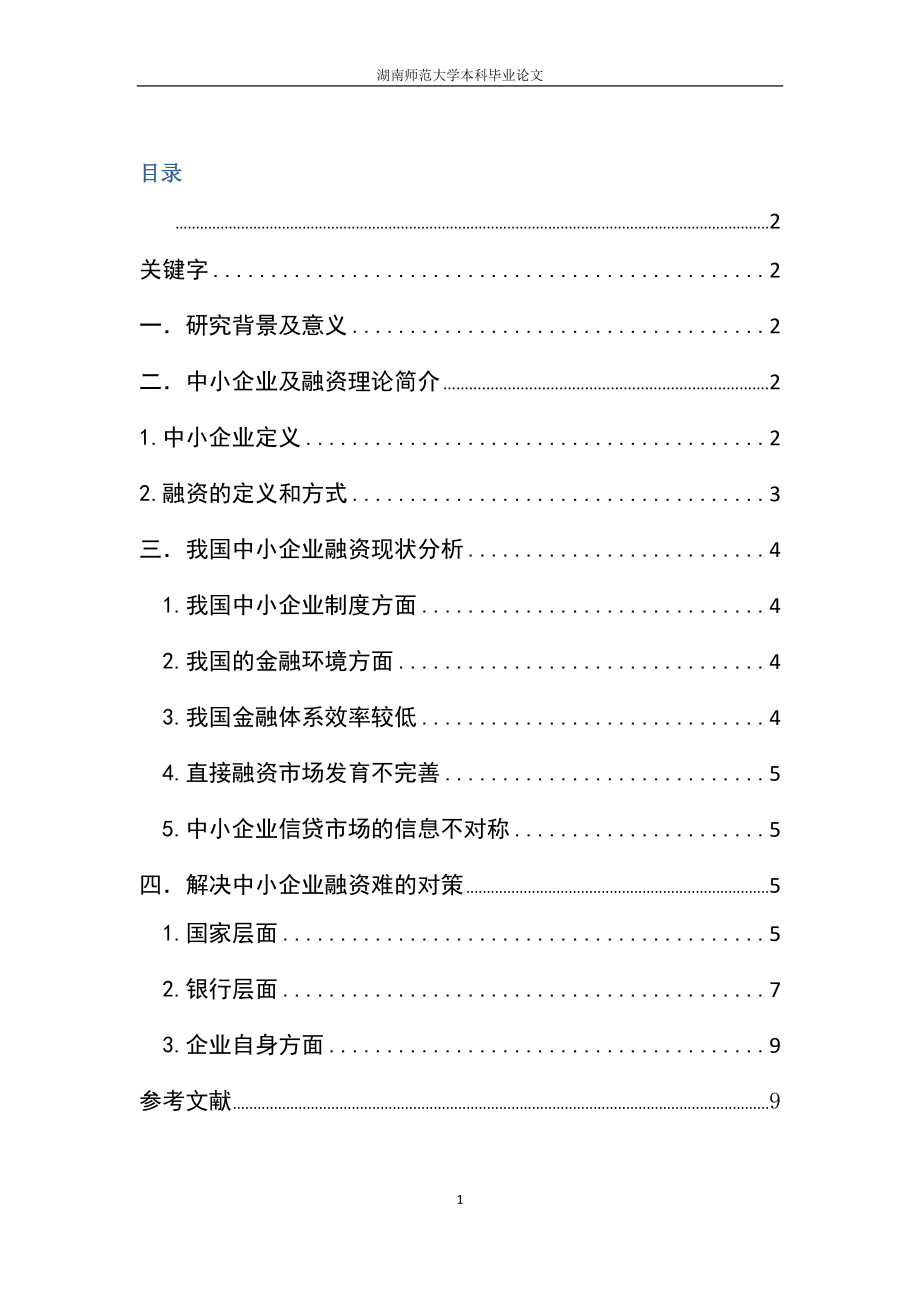 2023年我国中小企业融资及对策分析.docx_第1页