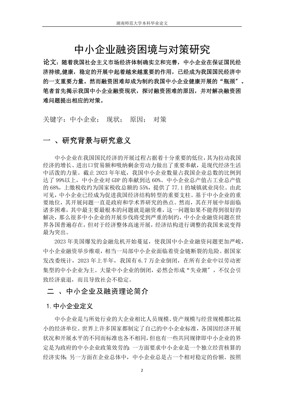 2023年我国中小企业融资及对策分析.docx_第2页