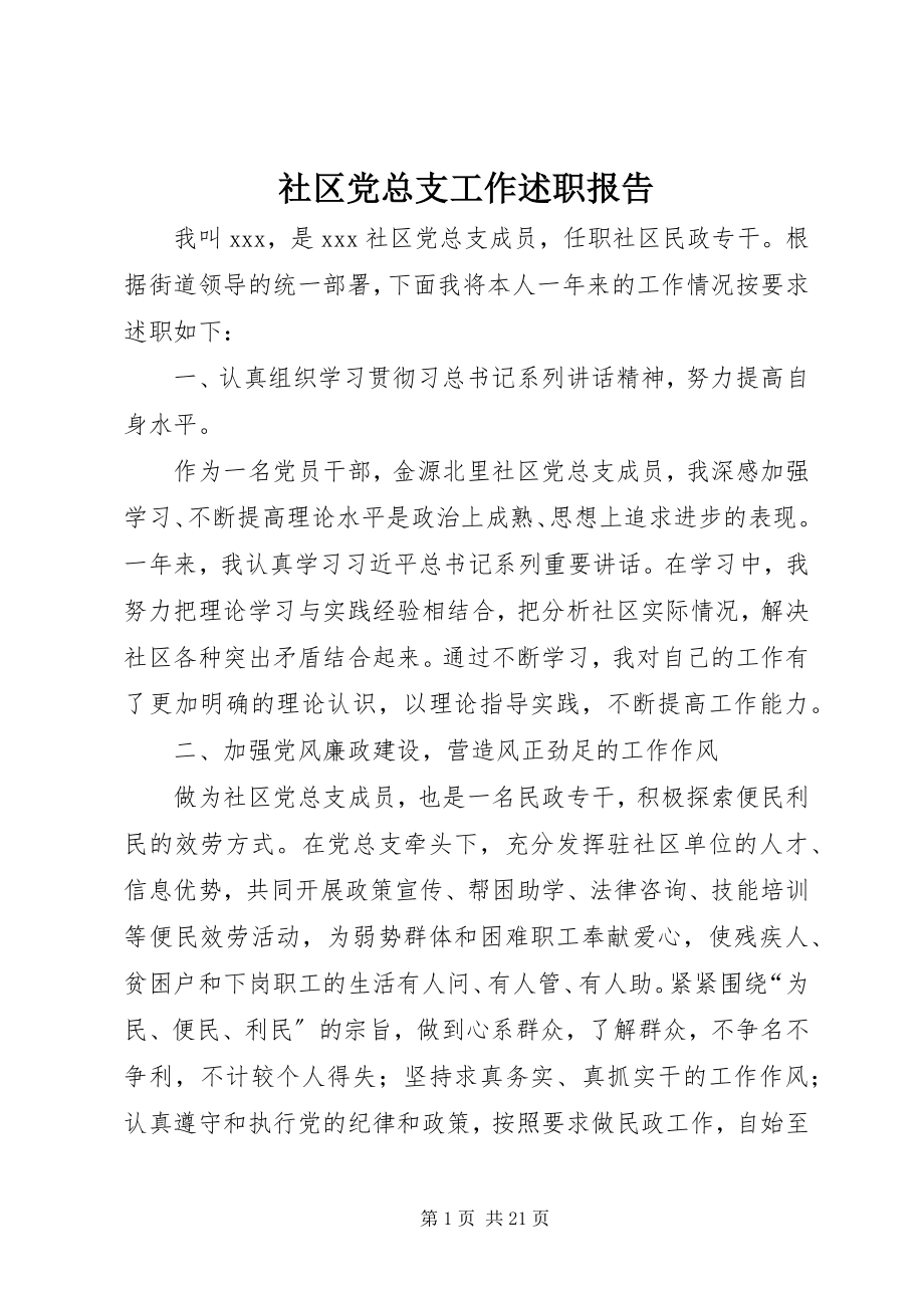 2023年社区党总支工作述职报告.docx_第1页