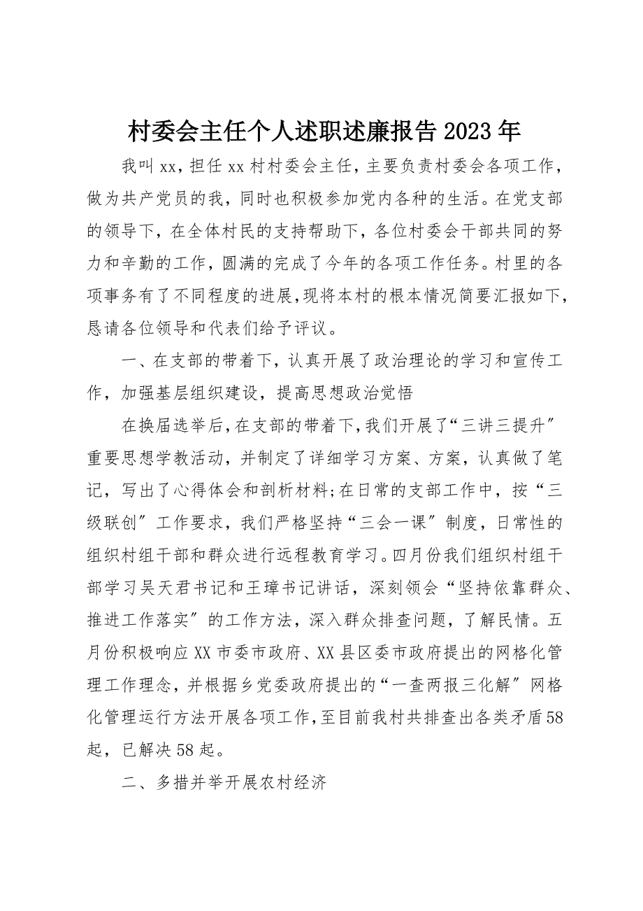 2023年村委会主任个人述职述廉报告某年新编.docx_第1页