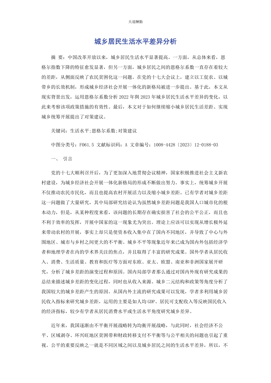 2023年城乡居民生活水平差异分析.docx_第1页