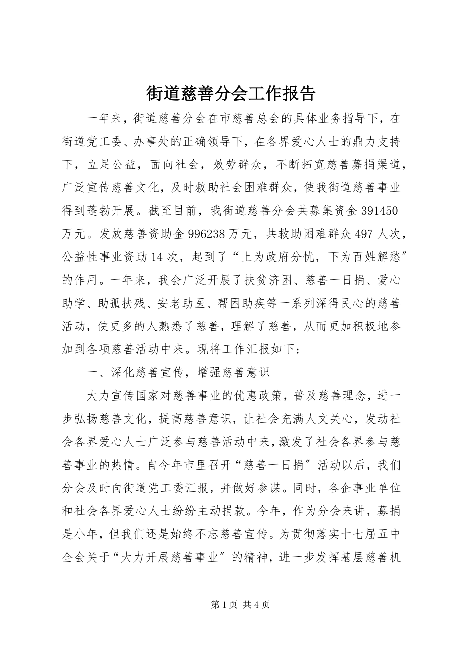 2023年街道慈善分会工作报告.docx_第1页