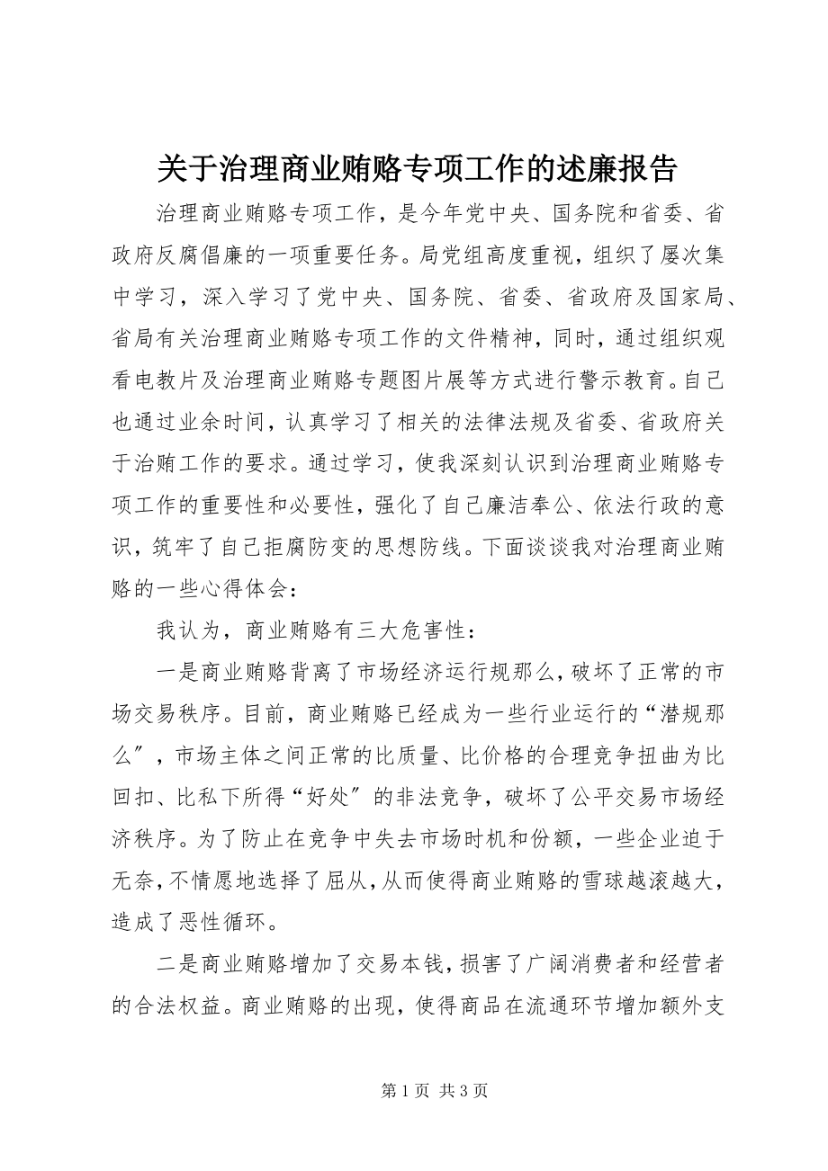 2023年治理商业贿赂专项工作的述廉报告.docx_第1页