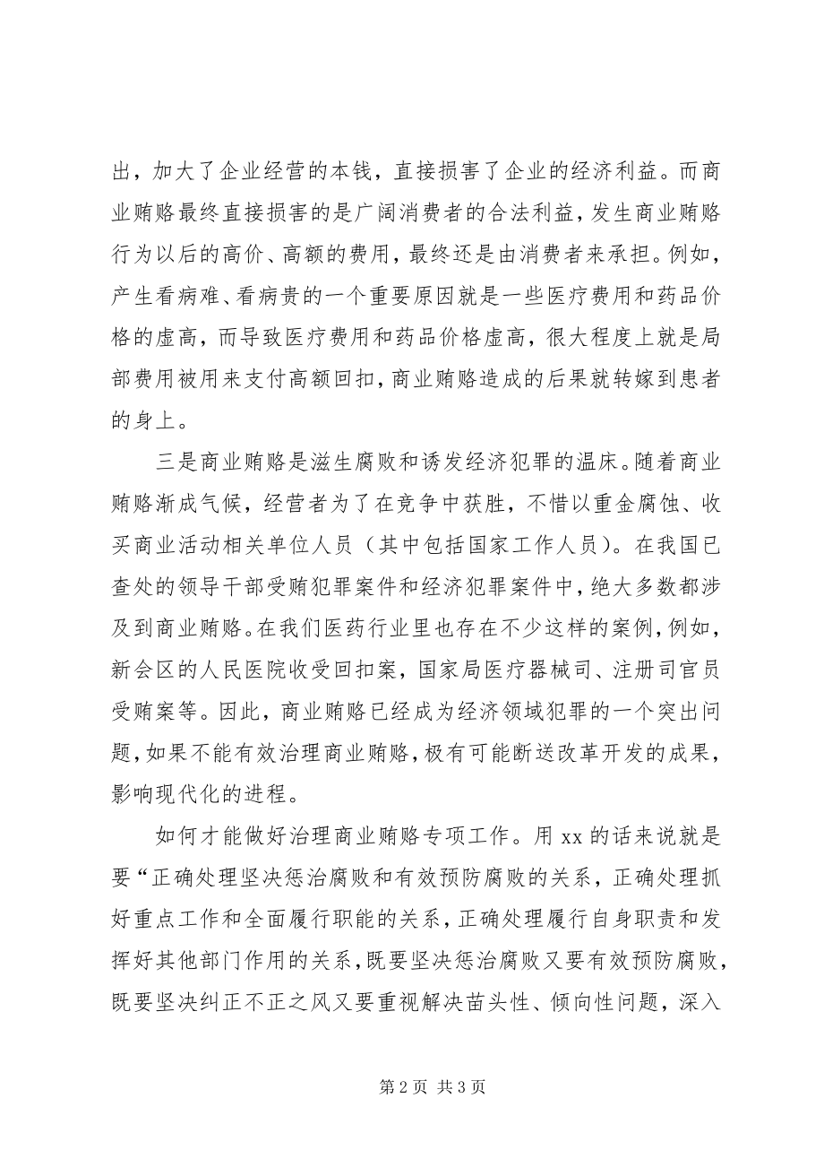 2023年治理商业贿赂专项工作的述廉报告.docx_第2页