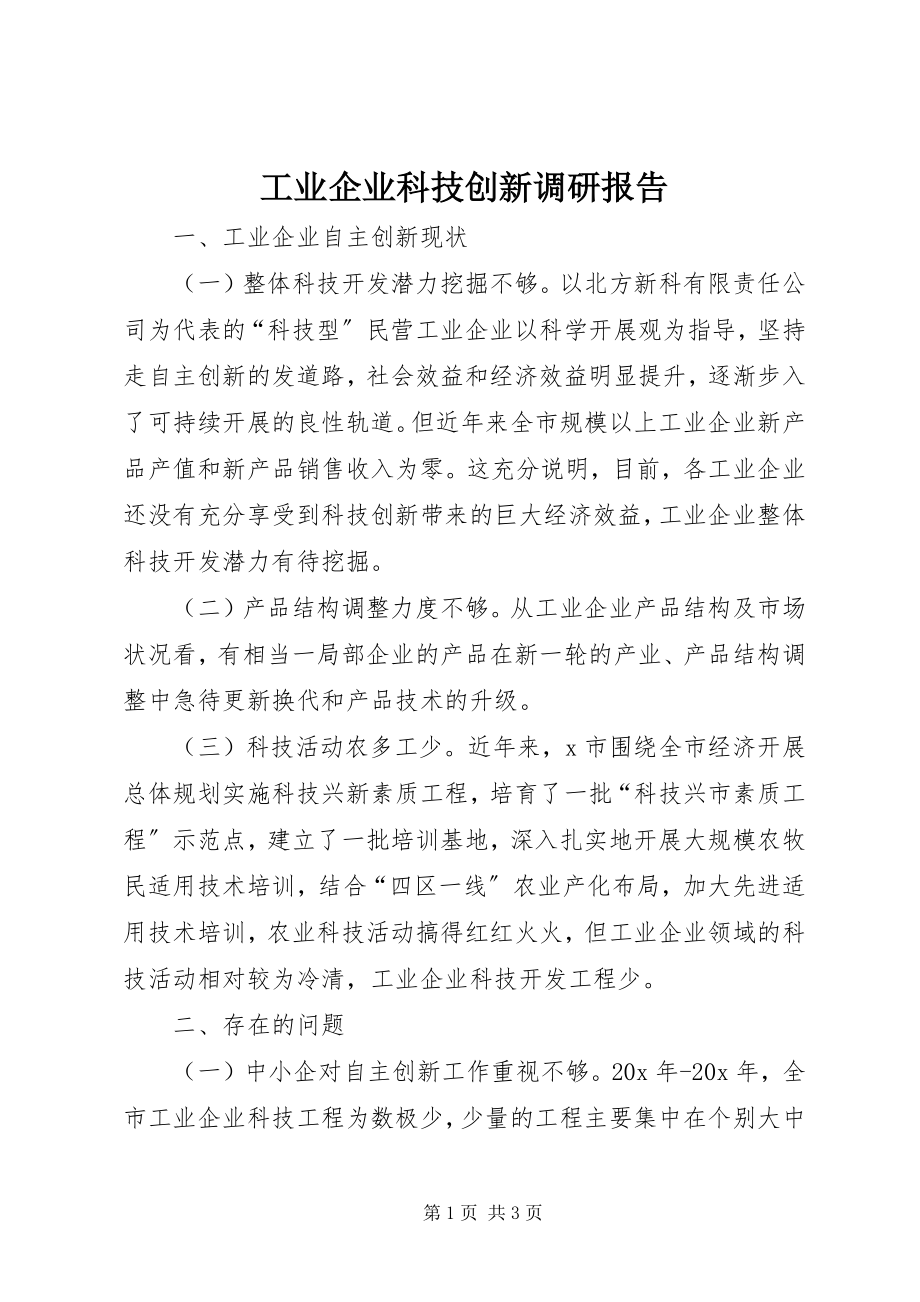 2023年工业企业科技创新调研报告.docx_第1页