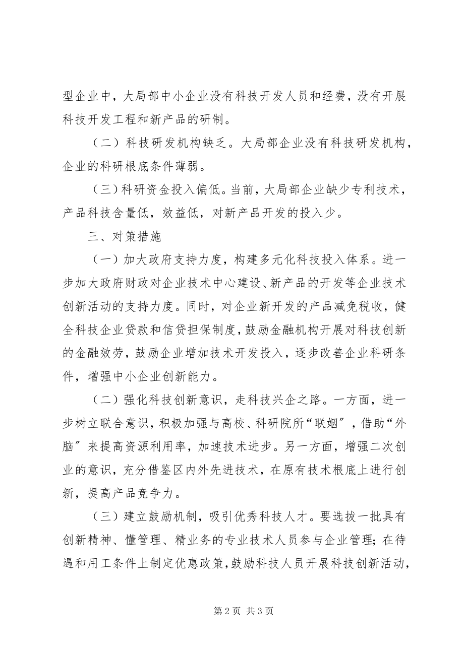 2023年工业企业科技创新调研报告.docx_第2页