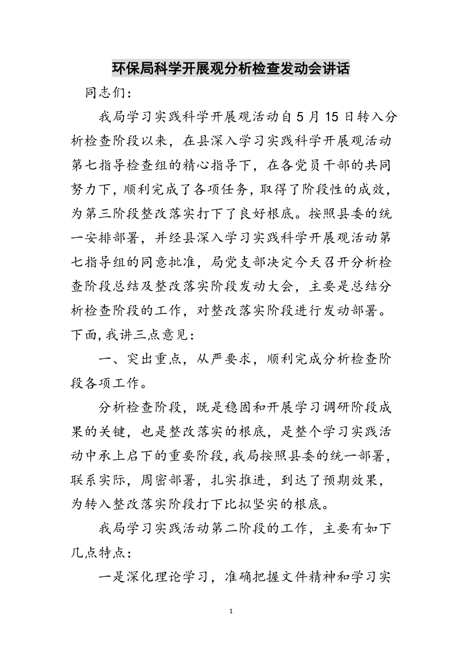 2023年环保局科学发展观分析检查动员会讲话范文.doc_第1页