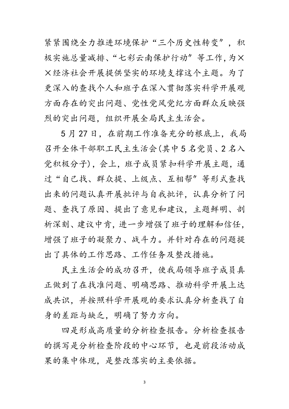 2023年环保局科学发展观分析检查动员会讲话范文.doc_第3页