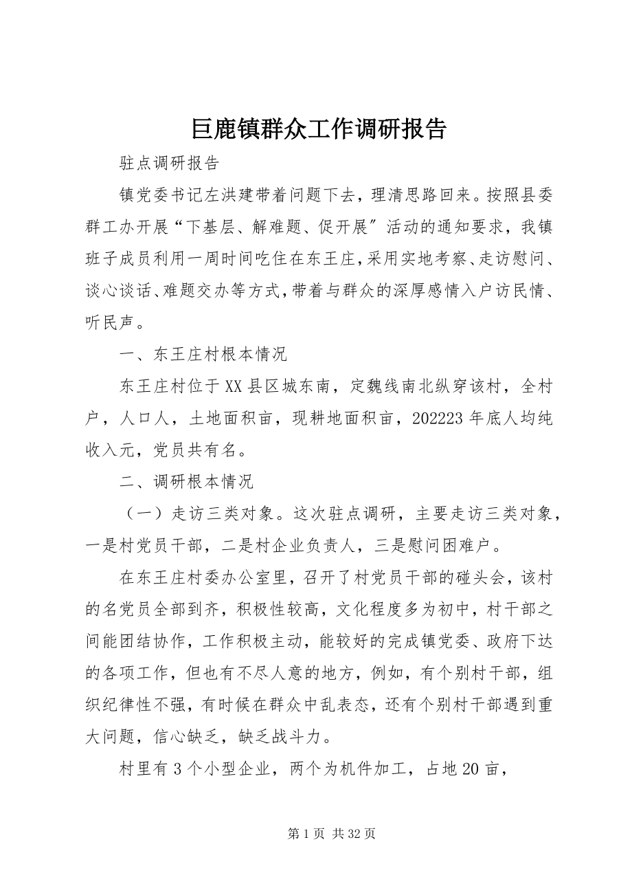 2023年巨鹿镇群众工作调研报告.docx_第1页