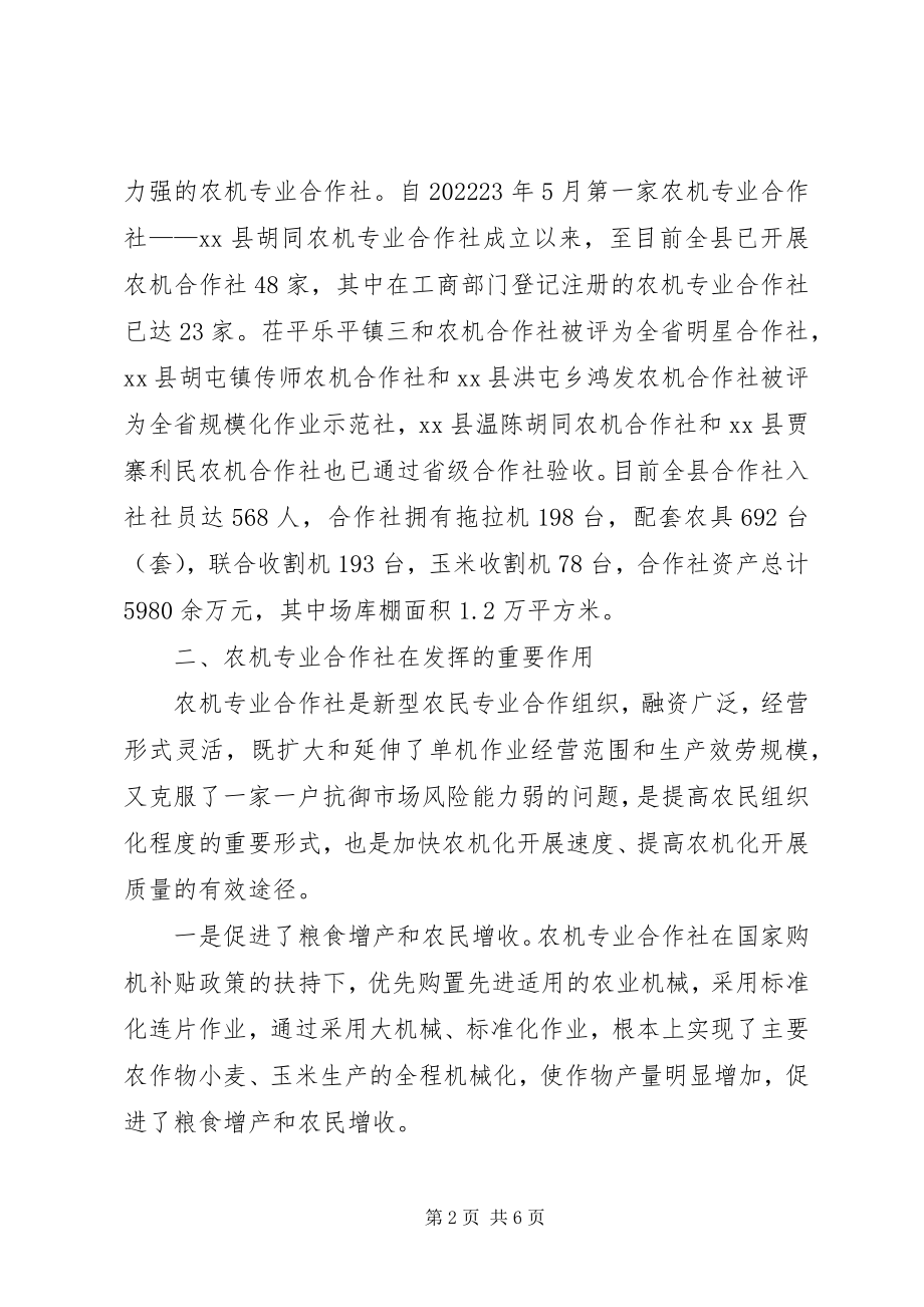 2023年县农机合作社发展调研报告.docx_第2页