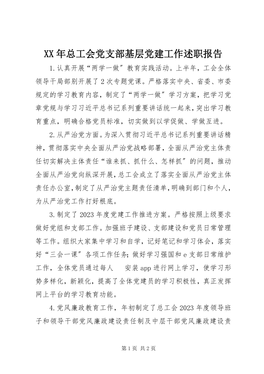 2023年总工会党支部基层党建工作述职报告.docx_第1页