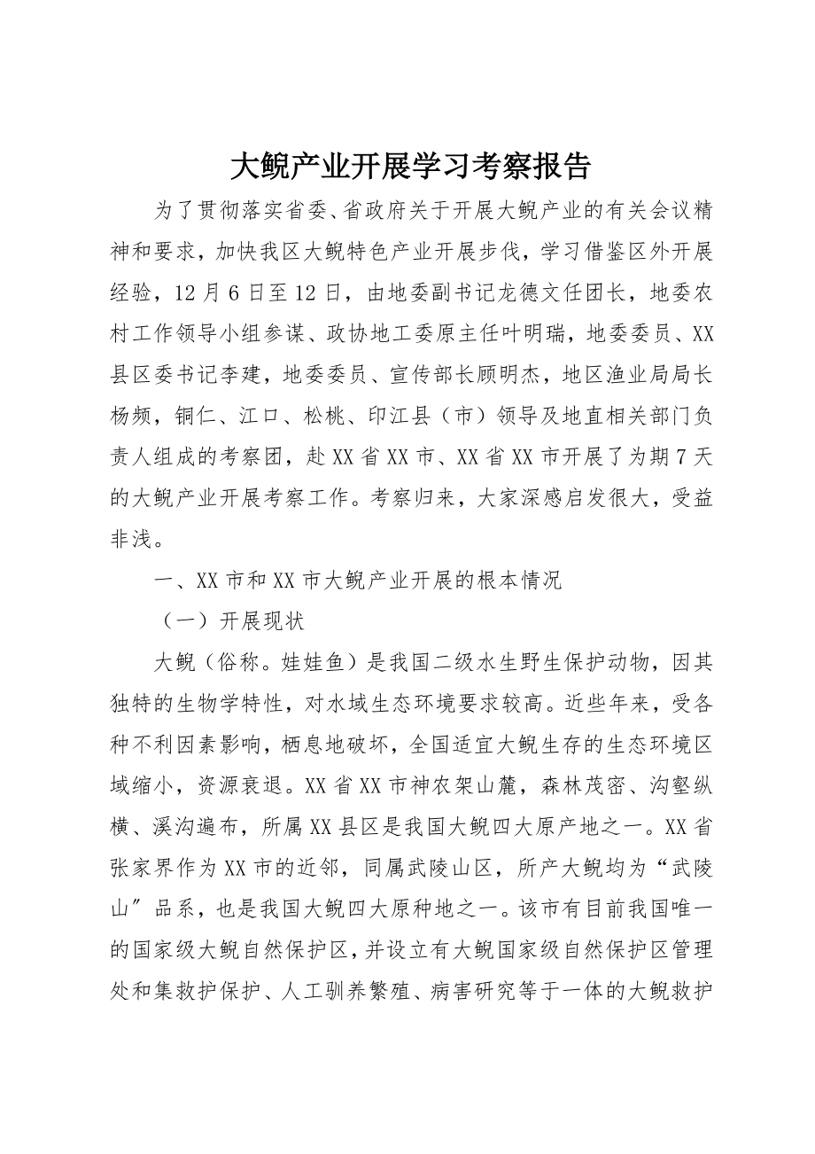 2023年大鲵产业发展学习考察报告新编.docx_第1页