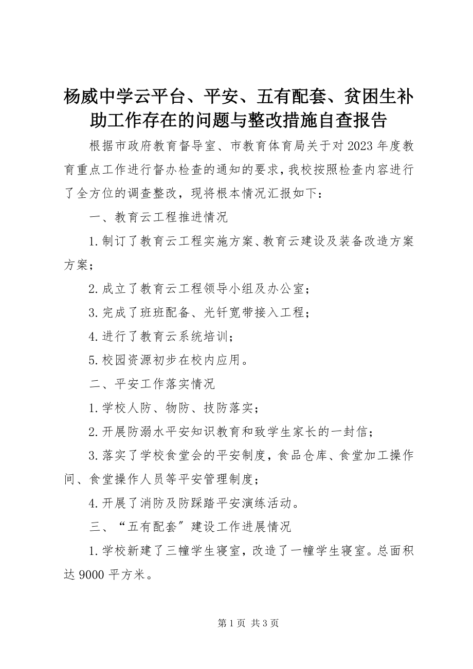 2023年杨威中学云平台安全五有配套贫困生补助工作存在的问题与整改措施自查报告.docx_第1页