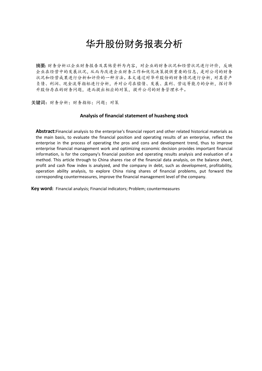 华升股份财务报表分析会计学专业.doc_第1页