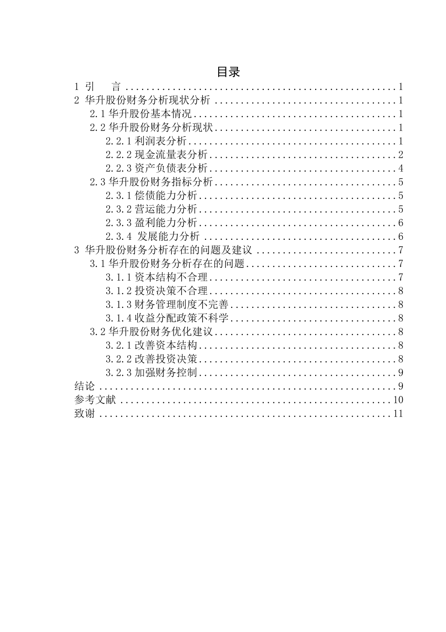 华升股份财务报表分析会计学专业.doc_第2页