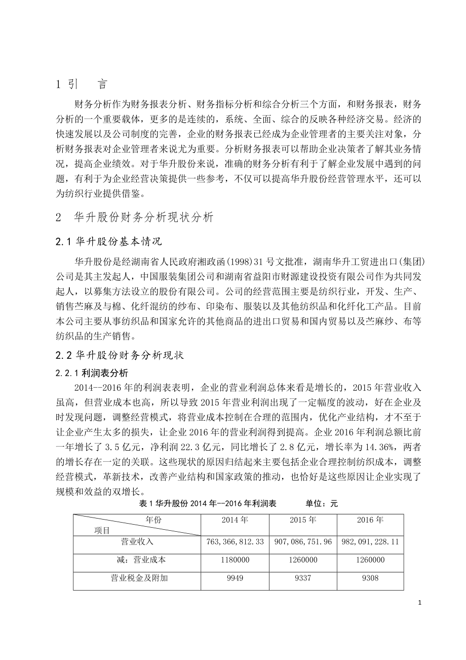 华升股份财务报表分析会计学专业.doc_第3页