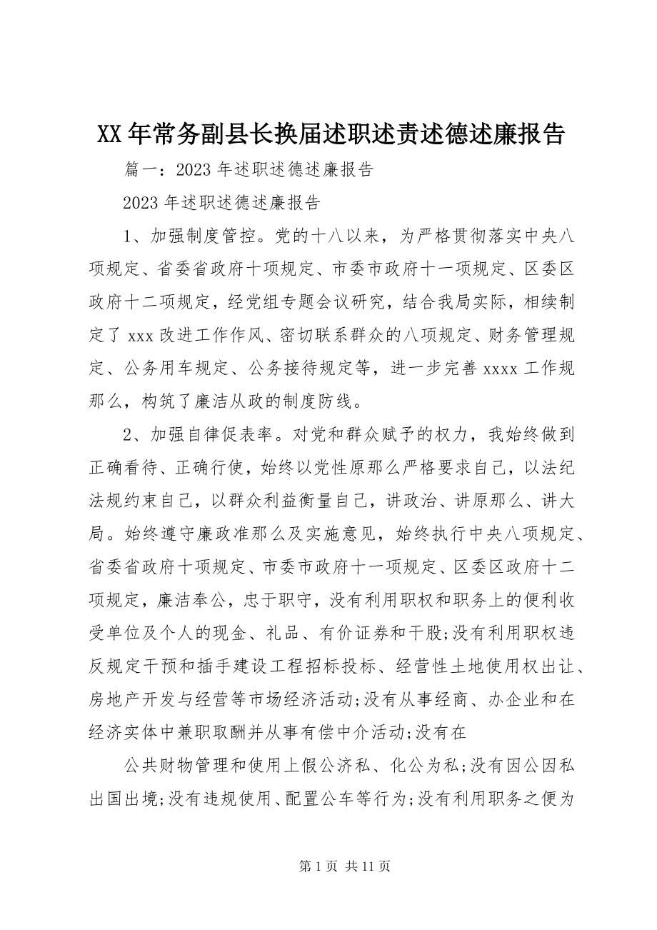 2023年常务副县长换届述职述责述德述廉报告.docx_第1页