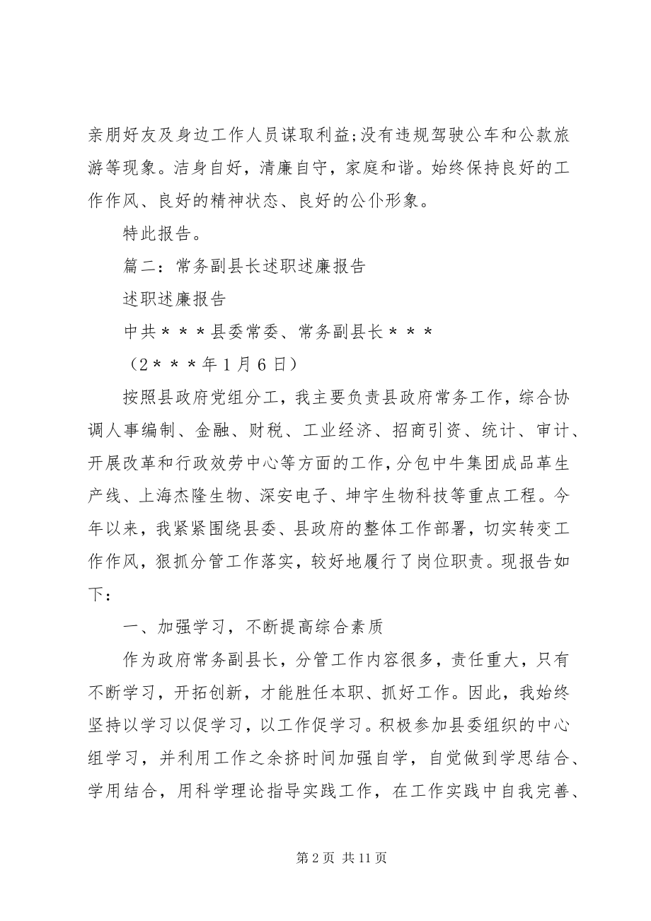 2023年常务副县长换届述职述责述德述廉报告.docx_第2页