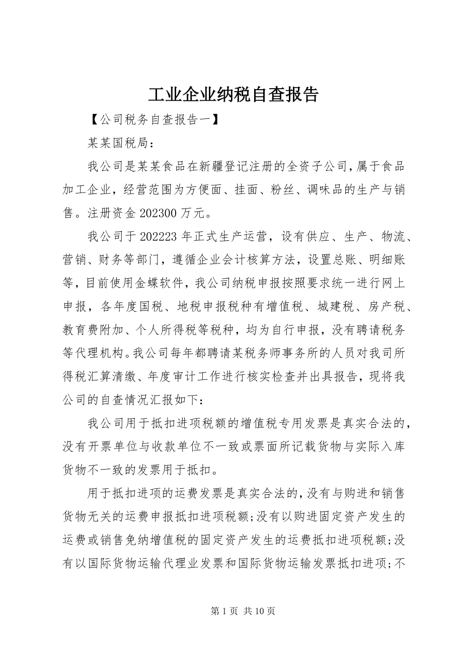 2023年工业企业纳税自查报告.docx_第1页