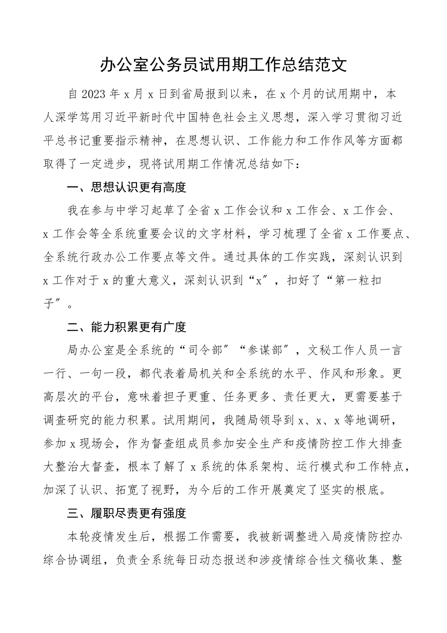 办公室公务员试用期工作总结范文个人工作总结汇报述职报告.docx_第1页