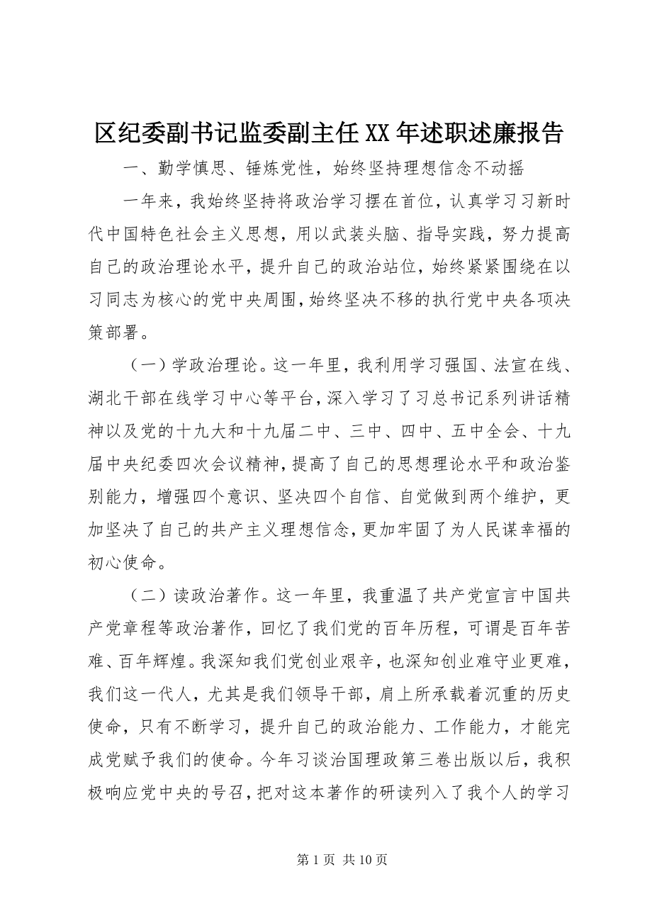 2023年区纪委副书记监委副主任述职述廉报告2.docx_第1页