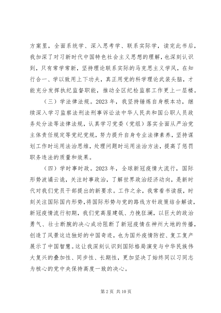 2023年区纪委副书记监委副主任述职述廉报告2.docx_第2页