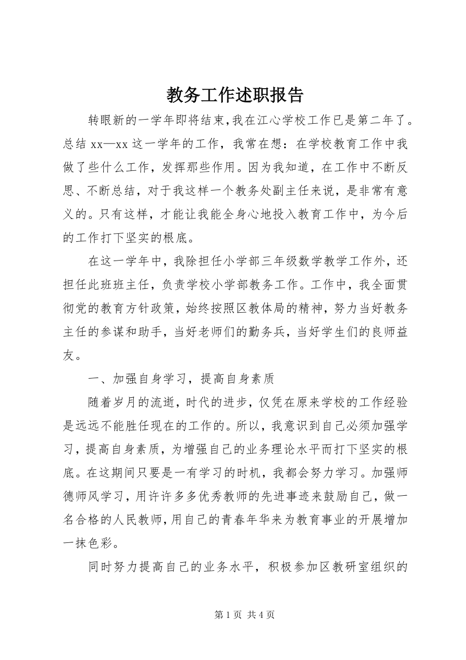 2023年教务工作述职报告.docx_第1页