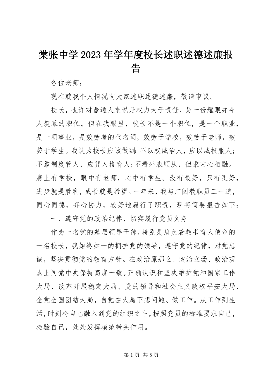 2023年棠张中学度校长述职述德述廉报告.docx_第1页