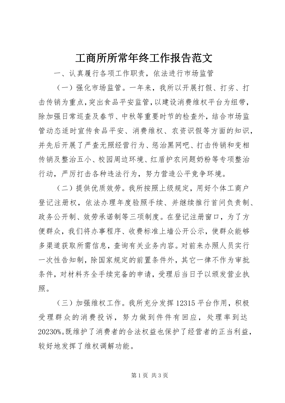 2023年工商所所长年终工作报告.docx_第1页