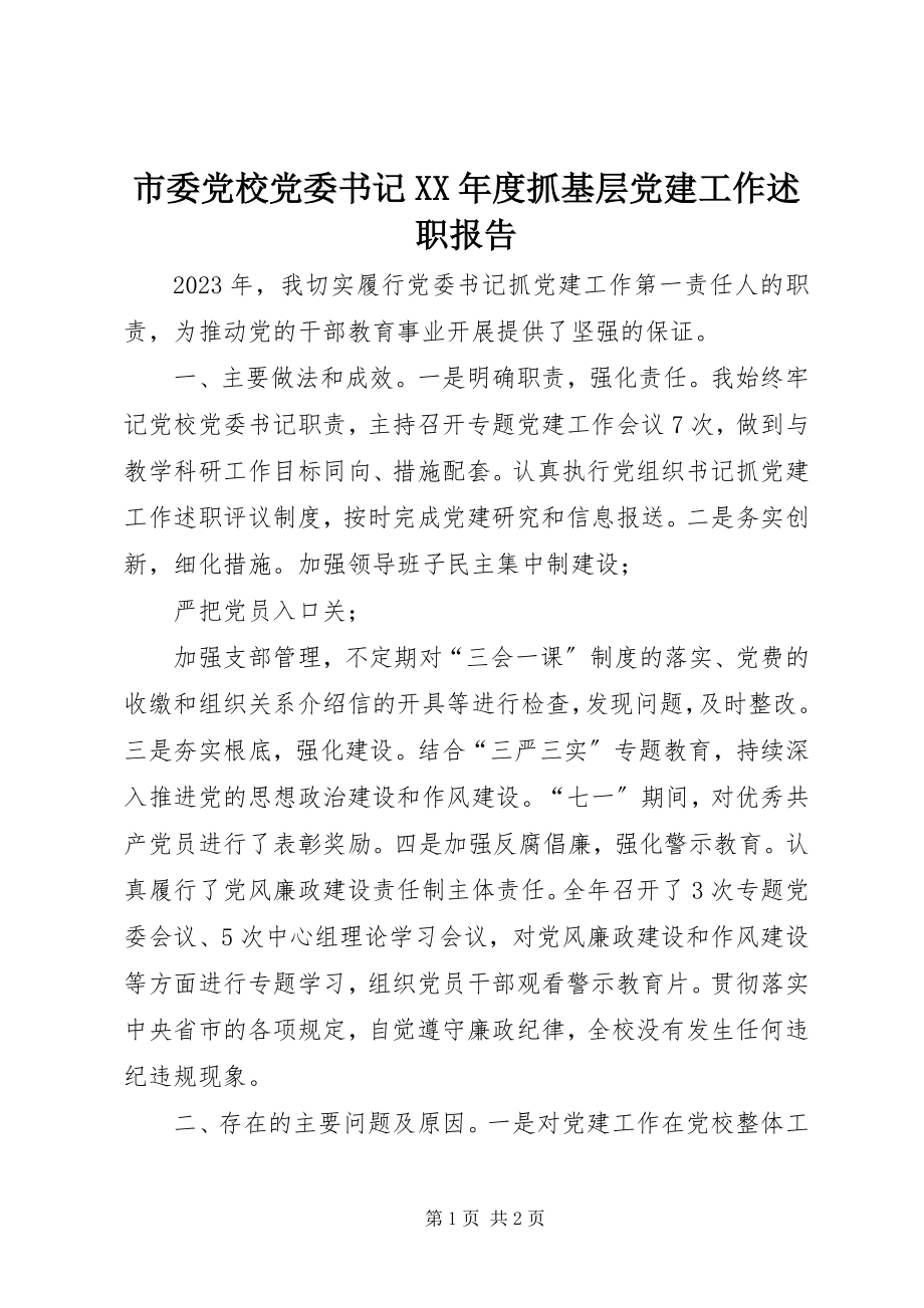 2023年市委党校党委书记度抓基层党建工作述职报告.docx_第1页