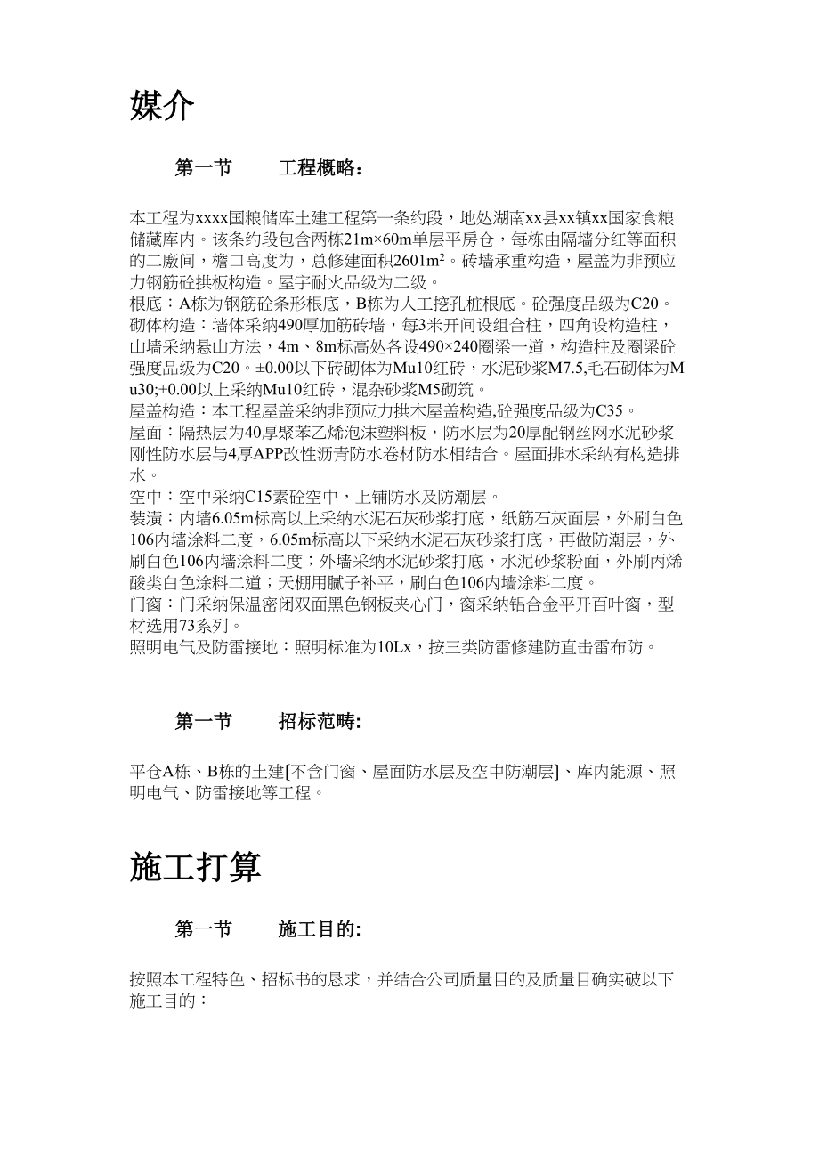 2023年建筑行业湖南某砖混粮库施工组织设计.docx_第2页